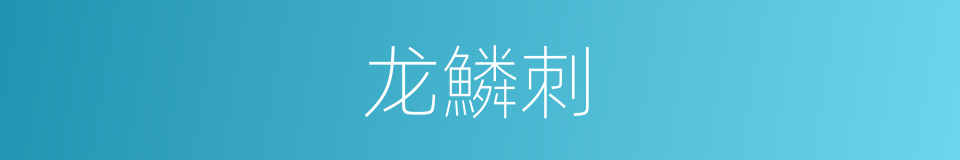 龙鱗刺的同義詞