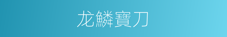 龙鱗寶刀的同義詞