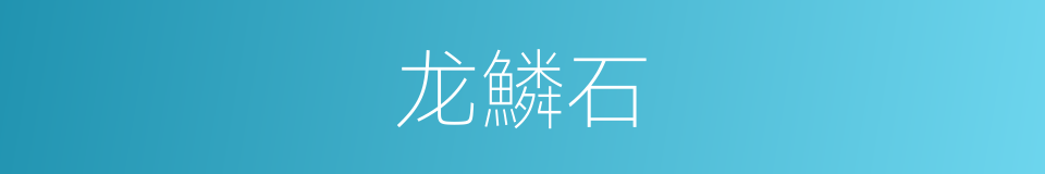 龙鱗石的同義詞