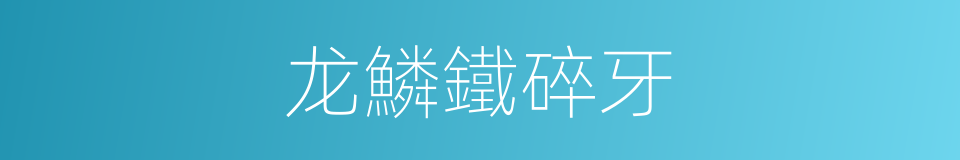 龙鱗鐵碎牙的同義詞