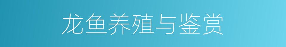 龙鱼养殖与鉴赏的同义词