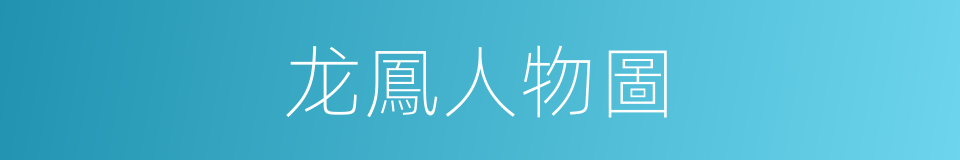 龙鳳人物圖的同義詞