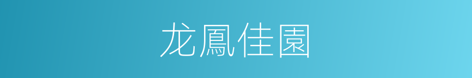 龙鳳佳園的同義詞