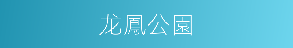 龙鳳公園的同義詞