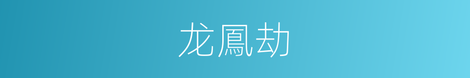 龙鳳劫的同義詞