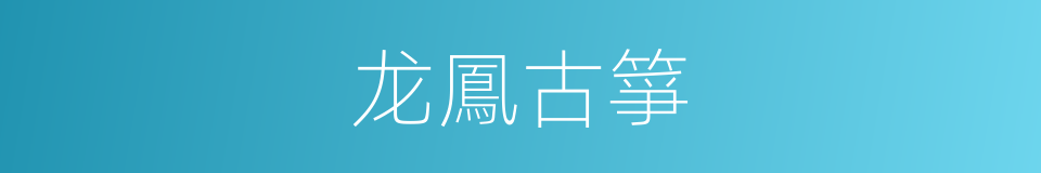 龙鳳古箏的同義詞
