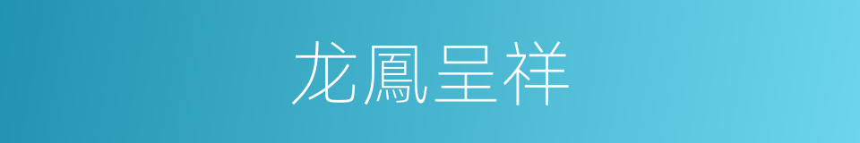 龙鳳呈祥的同義詞