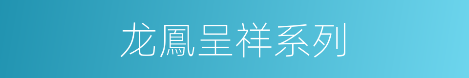 龙鳳呈祥系列的同義詞