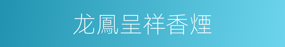 龙鳳呈祥香煙的同義詞