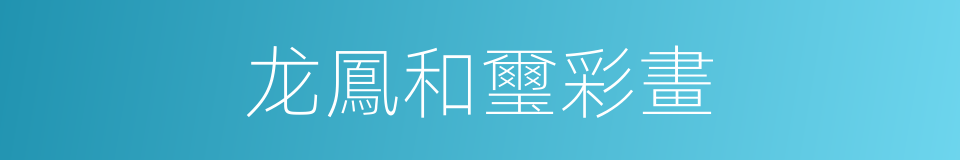 龙鳳和璽彩畫的同義詞