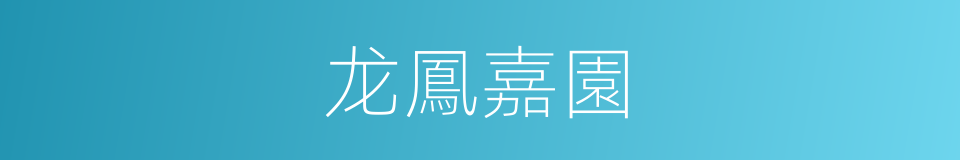 龙鳳嘉園的同義詞
