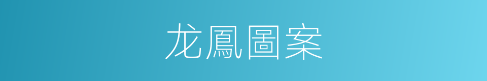 龙鳳圖案的同義詞