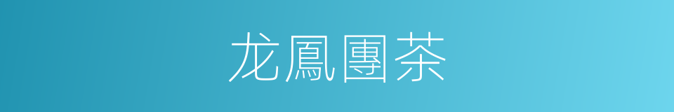龙鳳團茶的同義詞