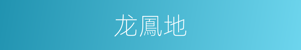 龙鳳地的意思
