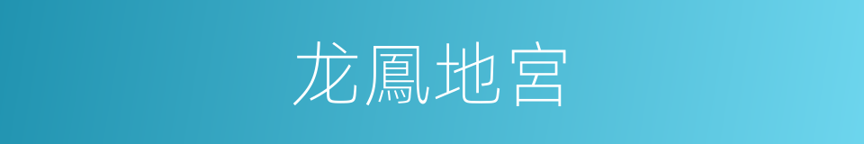 龙鳳地宮的同義詞