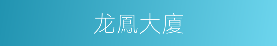 龙鳳大廈的同義詞