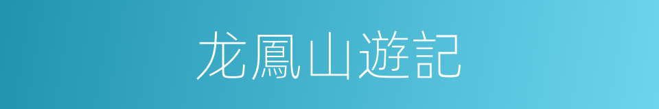 龙鳳山遊記的同義詞