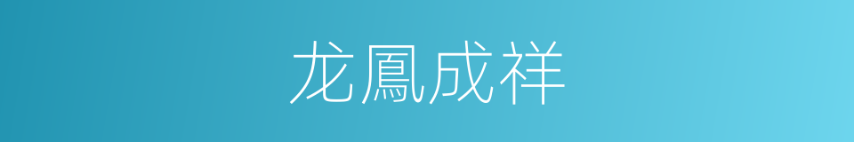 龙鳳成祥的意思