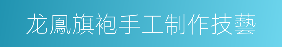 龙鳳旗袍手工制作技藝的同義詞