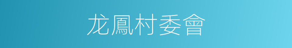 龙鳳村委會的同義詞
