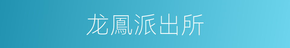 龙鳳派出所的同義詞