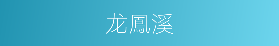 龙鳳溪的同義詞