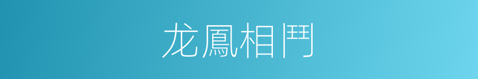 龙鳳相鬥的同義詞