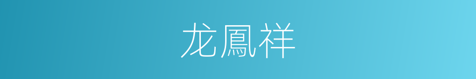 龙鳳祥的同義詞