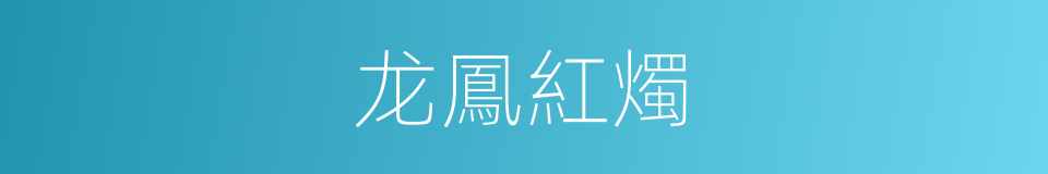 龙鳳紅燭的同義詞