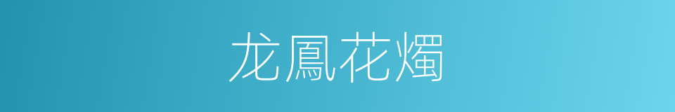 龙鳳花燭的同義詞