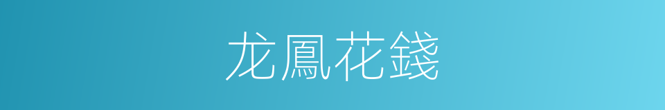 龙鳳花錢的同義詞