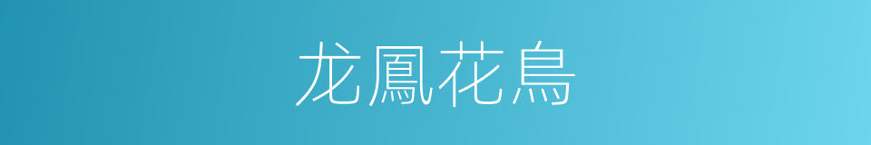 龙鳳花鳥的同義詞