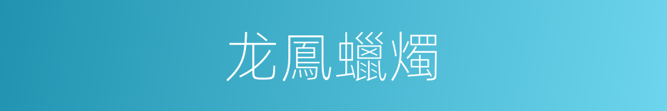 龙鳳蠟燭的同義詞