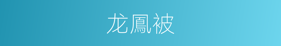 龙鳳被的同義詞