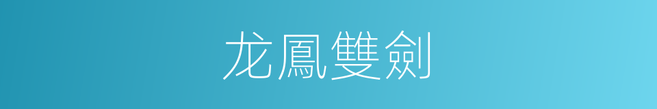 龙鳳雙劍的同義詞