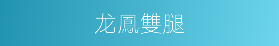 龙鳳雙腿的同義詞