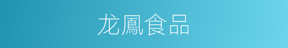 龙鳳食品的同義詞