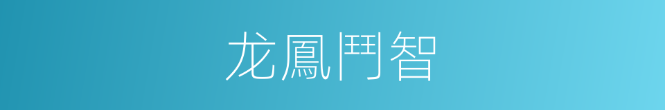 龙鳳鬥智的同義詞