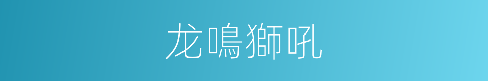 龙鳴獅吼的同義詞