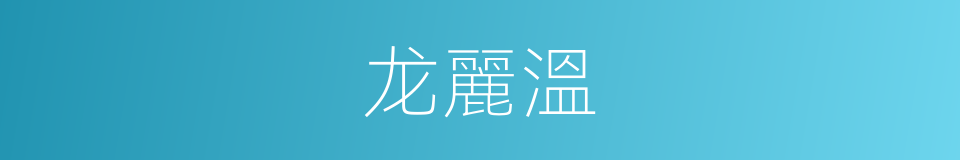 龙麗溫的同義詞