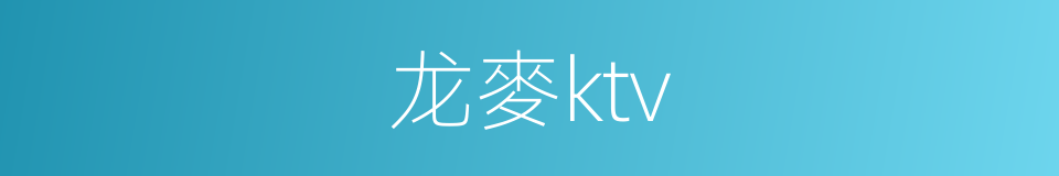 龙麥ktv的同義詞
