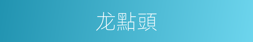 龙點頭的同義詞