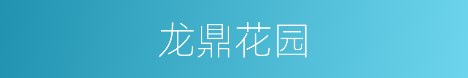 龙鼎花园的同义词