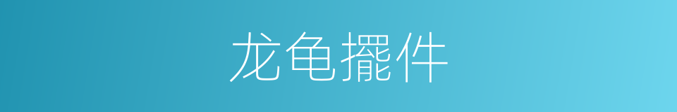 龙龟擺件的同義詞