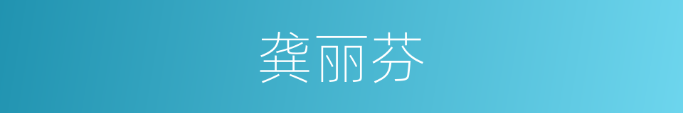 龚丽芬的同义词