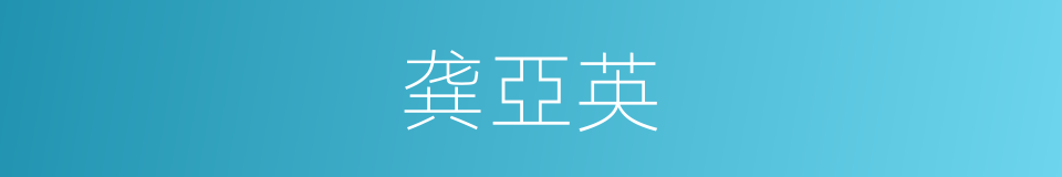 龚亞英的同義詞