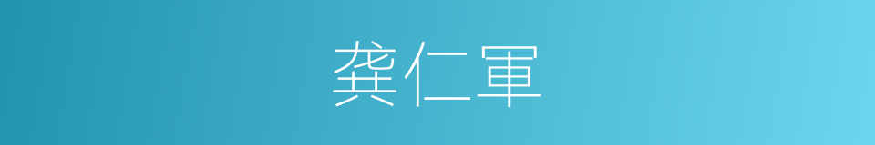龚仁軍的同義詞