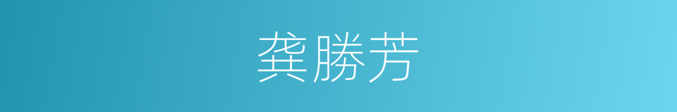龚勝芳的同義詞