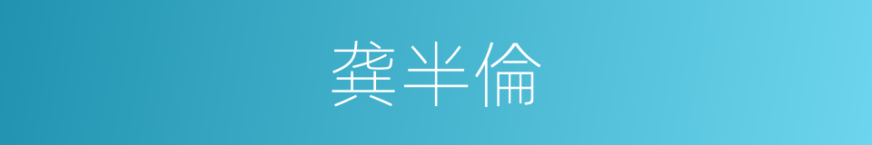 龚半倫的同義詞