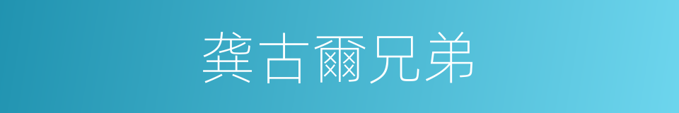 龚古爾兄弟的意思